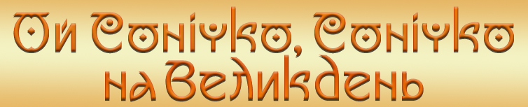 ОЙ СОНЕЧКО, СОНЕЧКО НА ВЕЛИКДЕНЬ